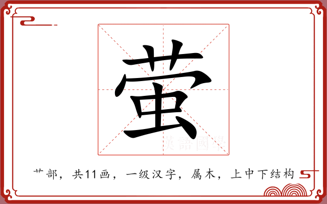 萤