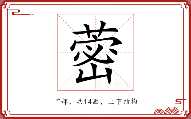 蔤 蔤