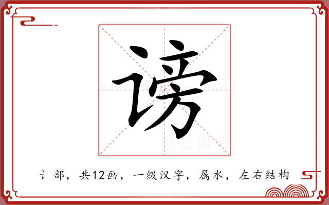 谤 谤