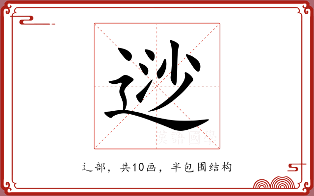 逤 逤