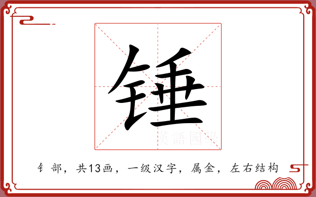 锤 锤