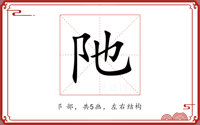 阤 阤