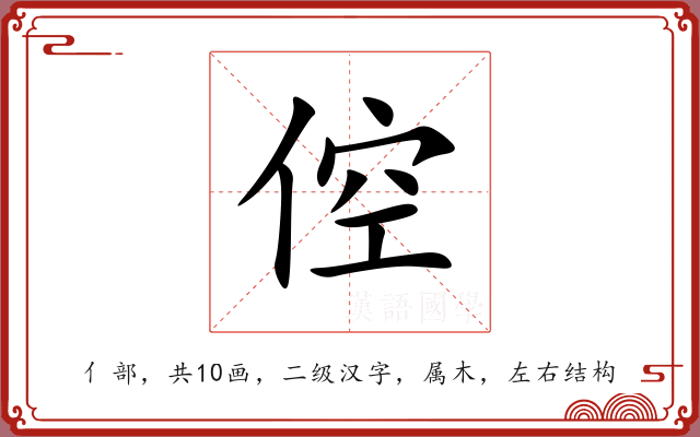 倥 倥