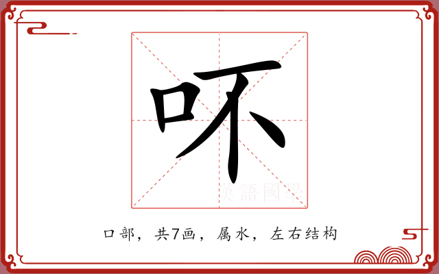 吥 吥