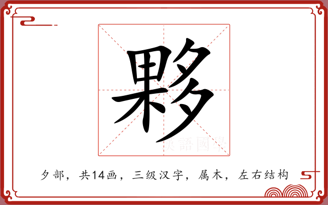 夥 夥