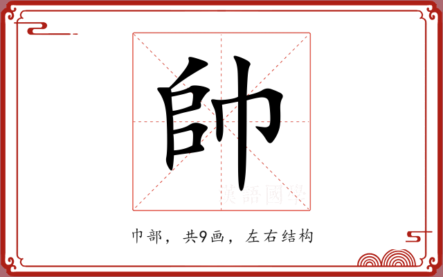 帥 帥