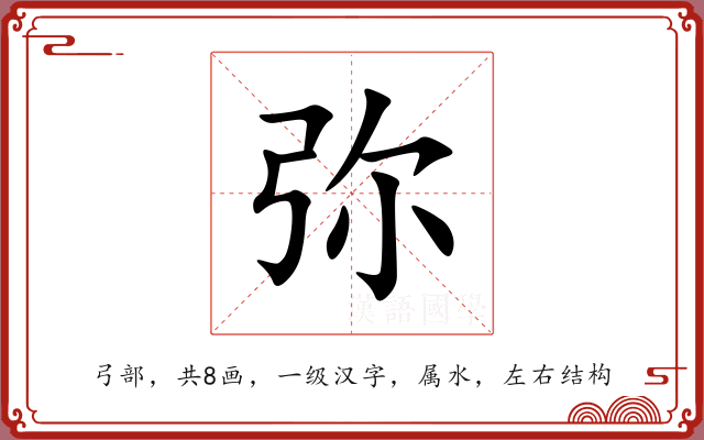 弥