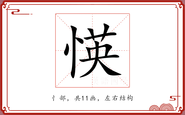 愥 愥