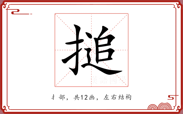 搥 搥