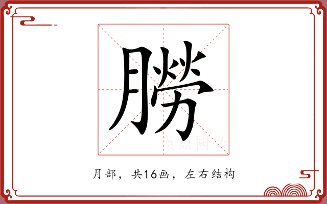 朥 朥