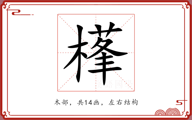樥