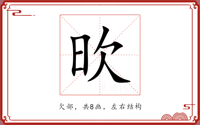 欥 欥