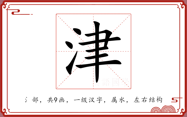 津 津