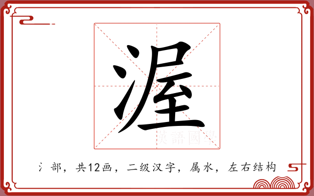 渥 渥