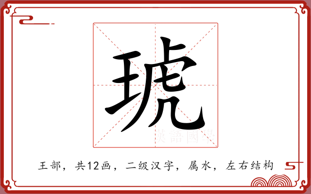 琥 琥