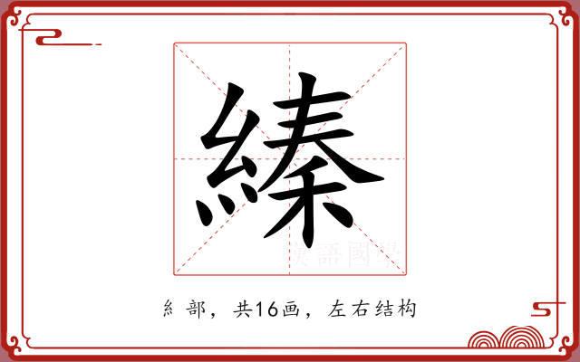 縥 縥