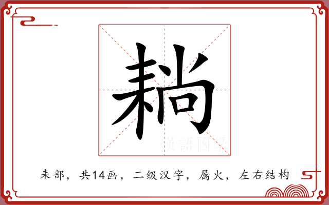 耥