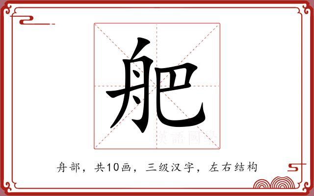 舥 舥