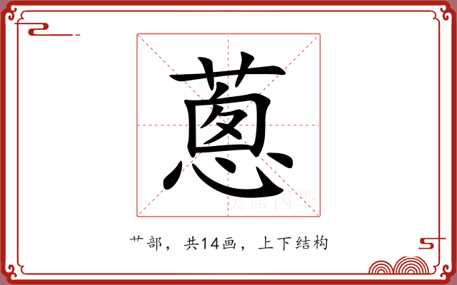 蔥