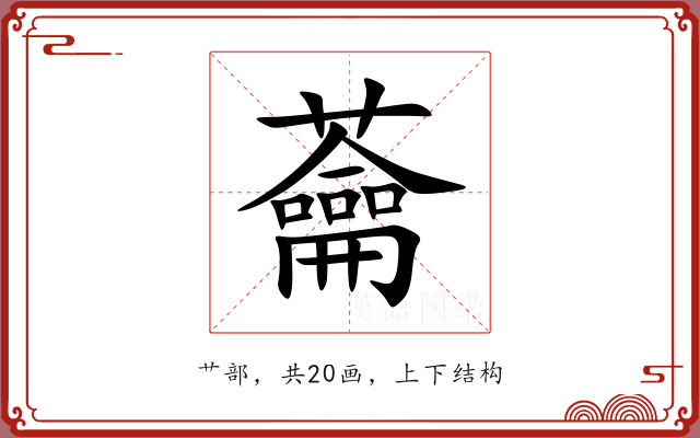 蘥