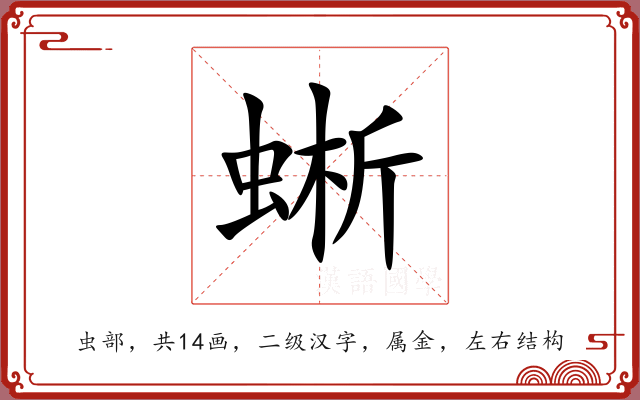 蜥 蜥