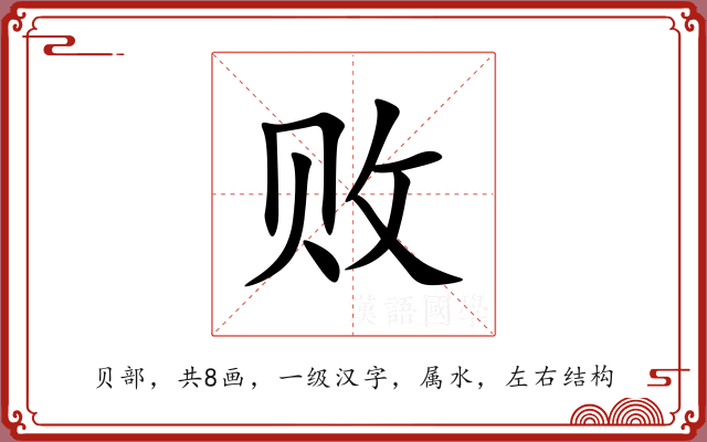 败 败