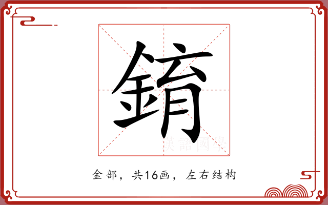 錥 錥