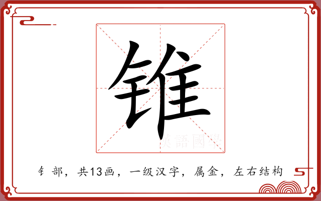 锥 锥