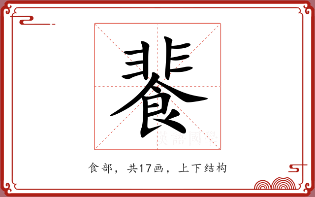 餥 餥