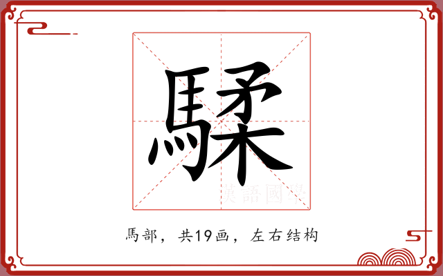 騥