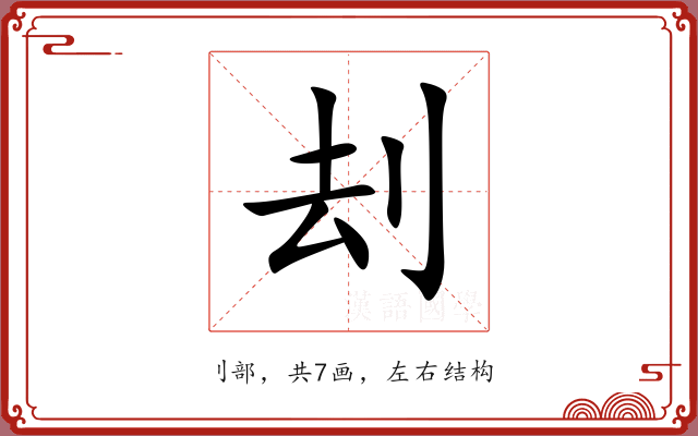 刦