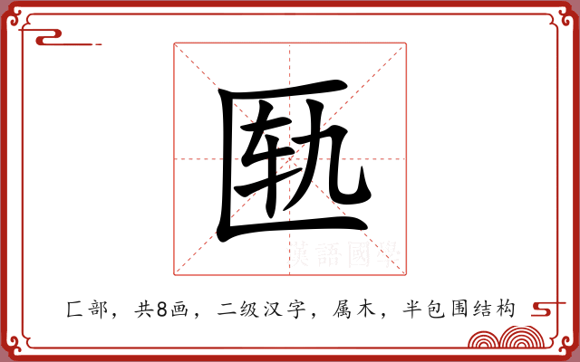 匦 匦