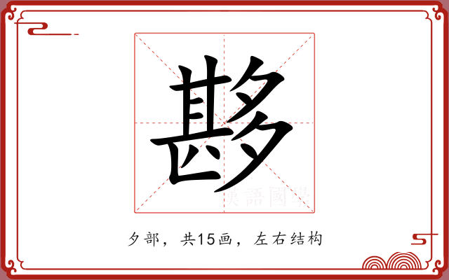 夦 夦