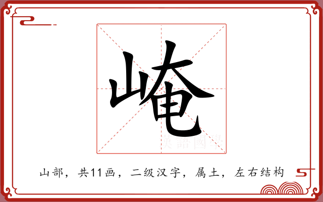崦 崦