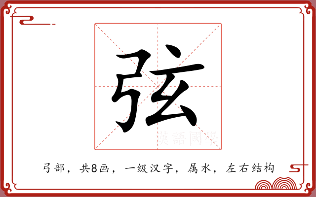 弦 弦