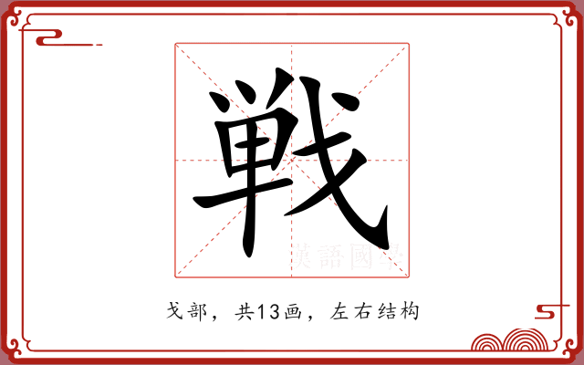 戦