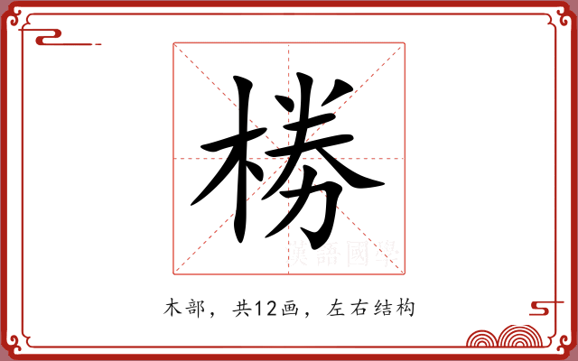 椦