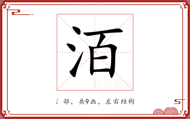 洦