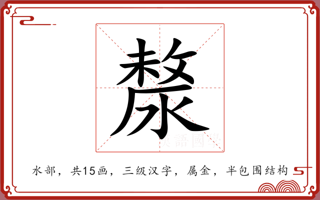 漦 漦