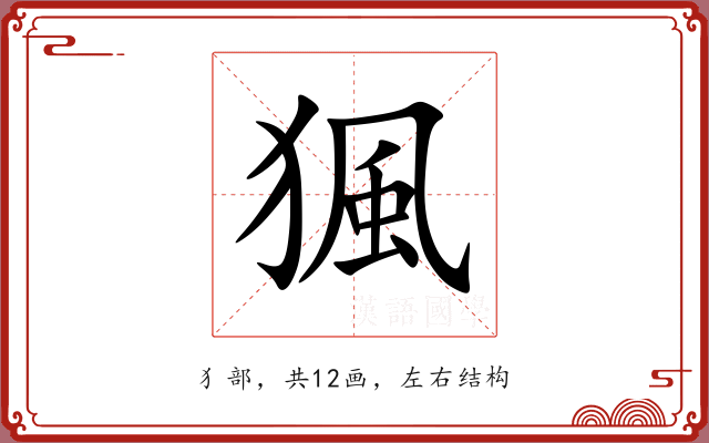 猦