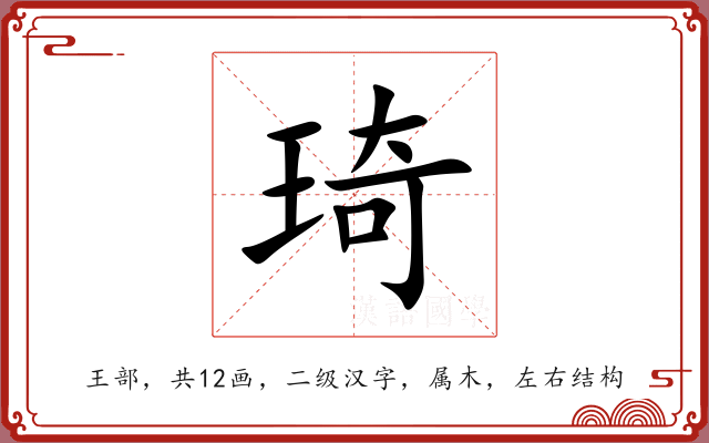 琦 琦