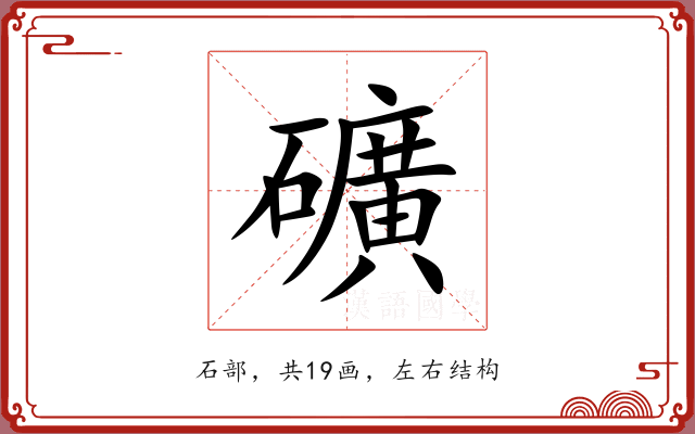 礦 礦