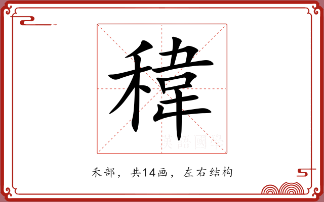 稦