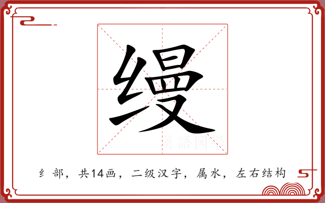 缦 缦