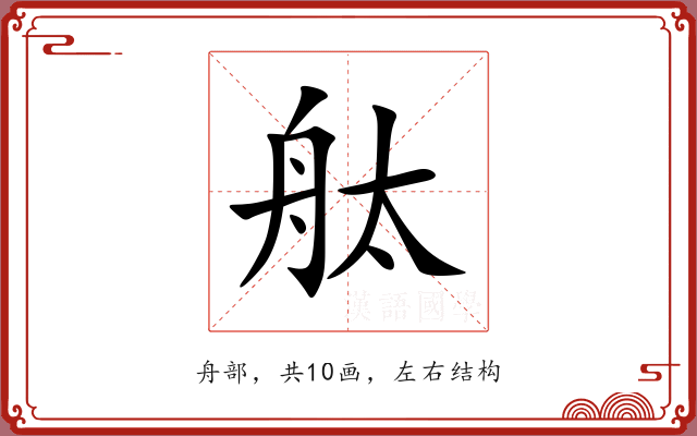 舦