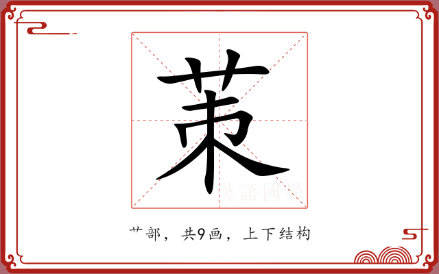 茦 茦