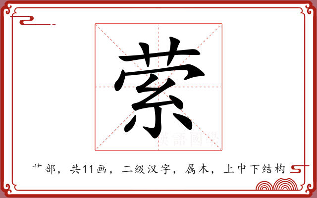 萦 萦