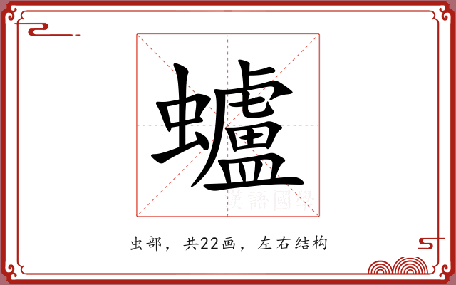 蠦 蠦