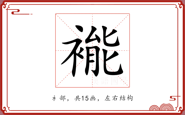 褦 褦