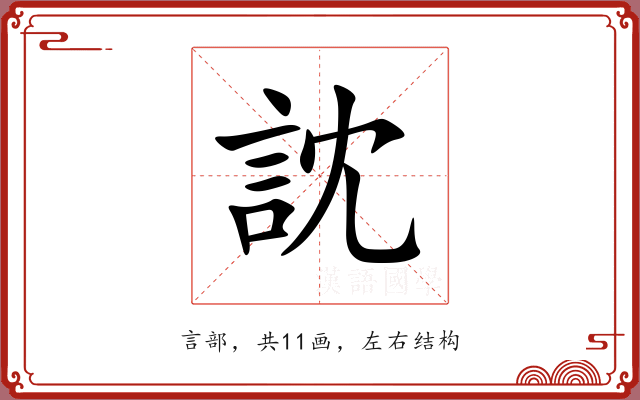 訦 訦